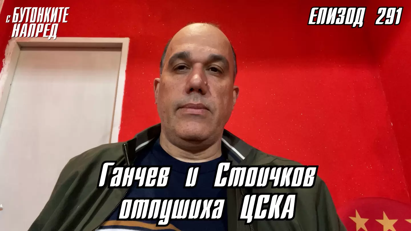 С Бутонките напред: Ганчев и Стоичков отпушиха ЦСКА