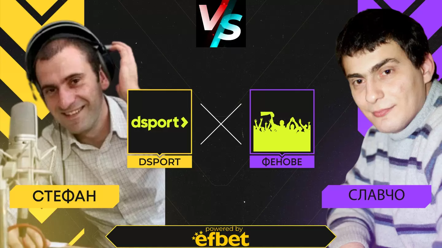 Dsport срещу феновете: Европейските турнири във фокуса на прогнозите