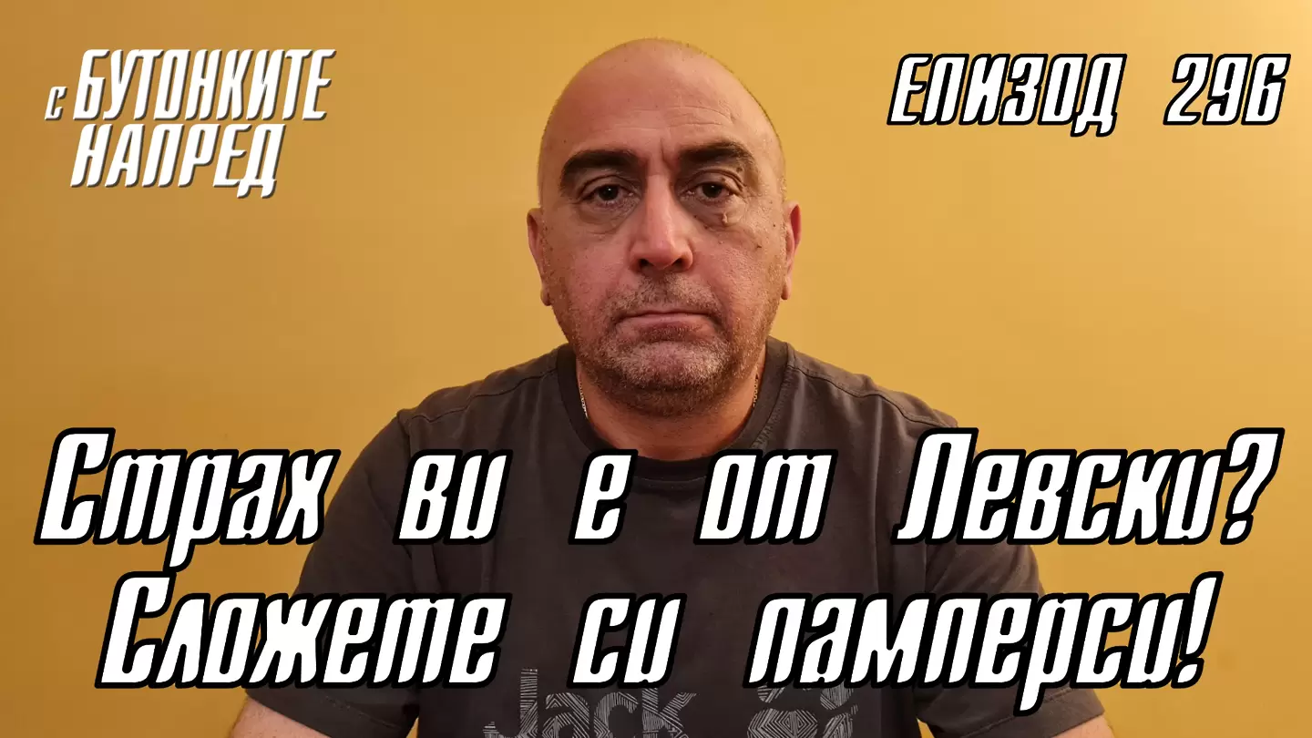 С Бутонките напред: Страх ви е от Левски? Сложете си памперси!