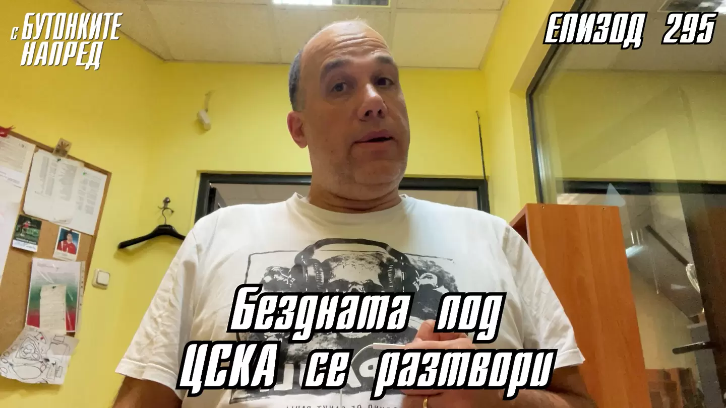 С Бутонките напред: Бездната под ЦСКА се разтвори