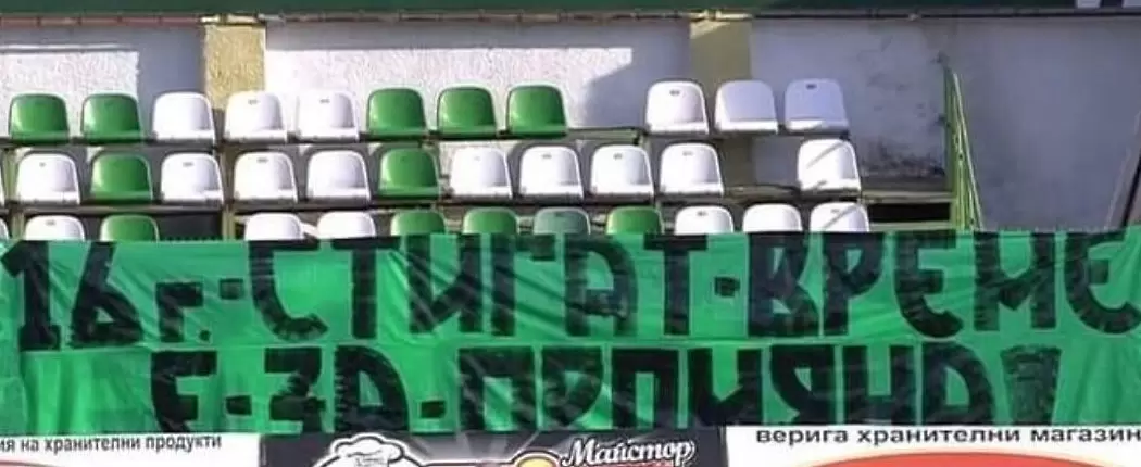 Директор на Берое за БФС: Да живее диктатурата