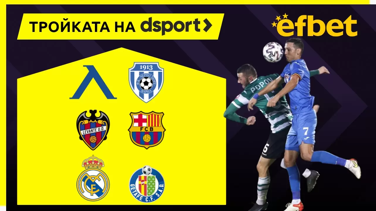 Тройката на dsport: Левски, Реал и Барса