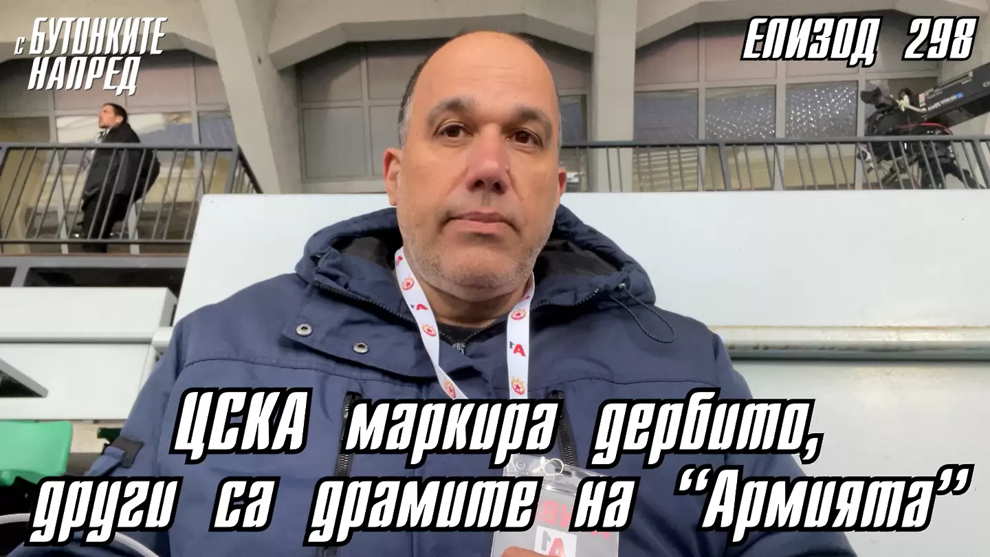 С Бутонките напред: ЦСКА маркира дербито, други са драмите на ‘‘Армията‘‘