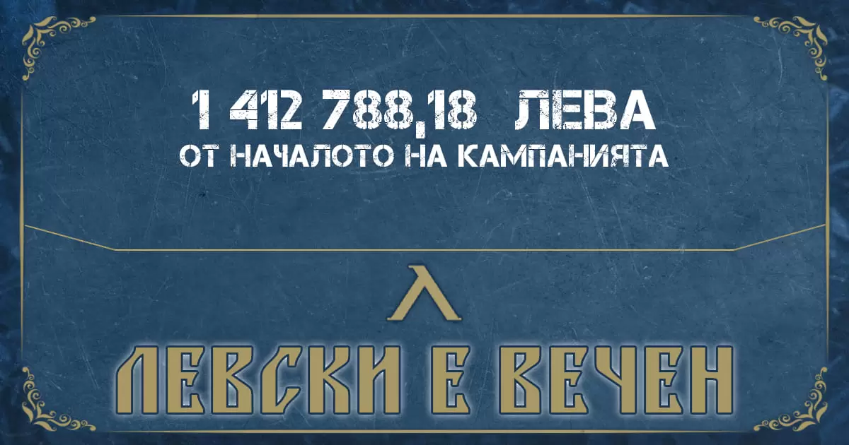 Феновете на Левски събраха над 120 хиляди лева за три дни, близо са до 1,5 милиона