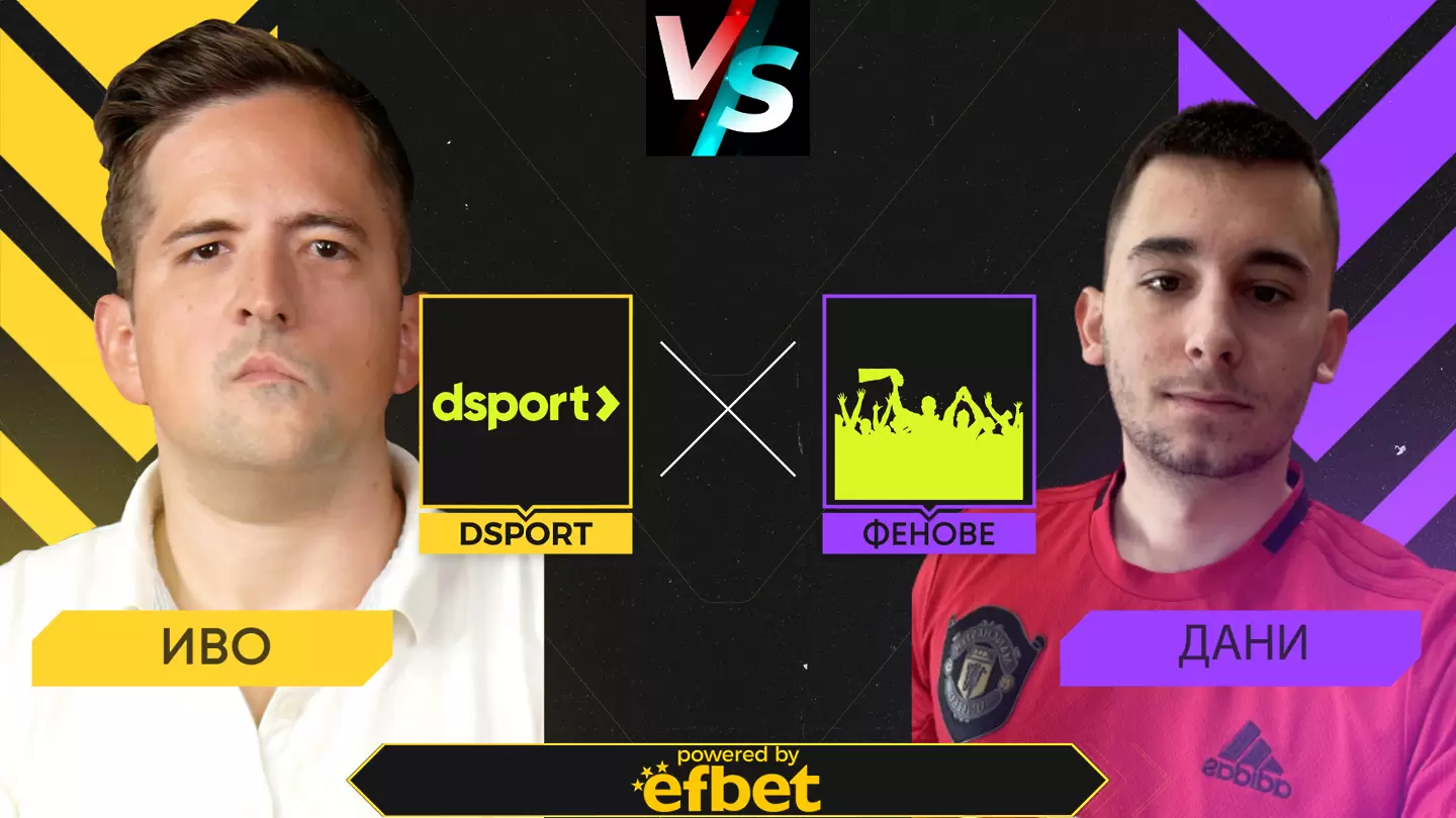 Dsport срещу феновете: Прогнозираме мачове от Англия, Германия, Испания и България
