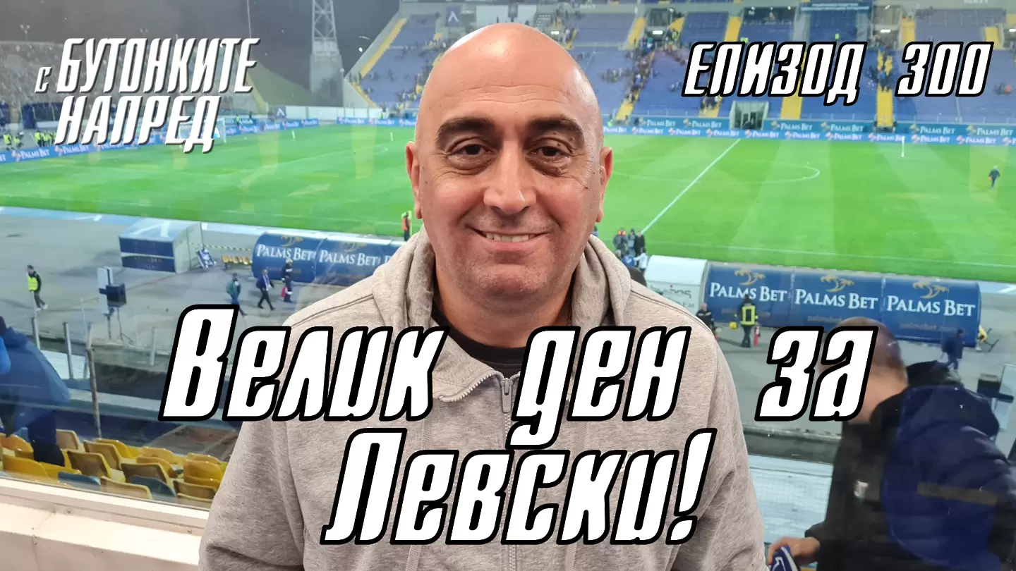 С Бутонките напред: Велик ден за Левски!