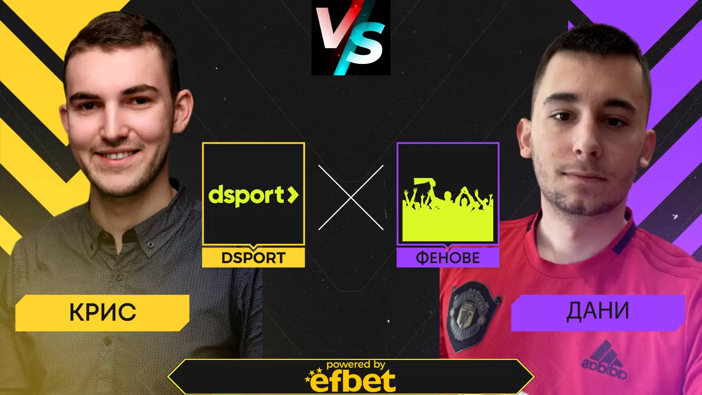 Dsport срещу феновете: Решителните битки в Европа
