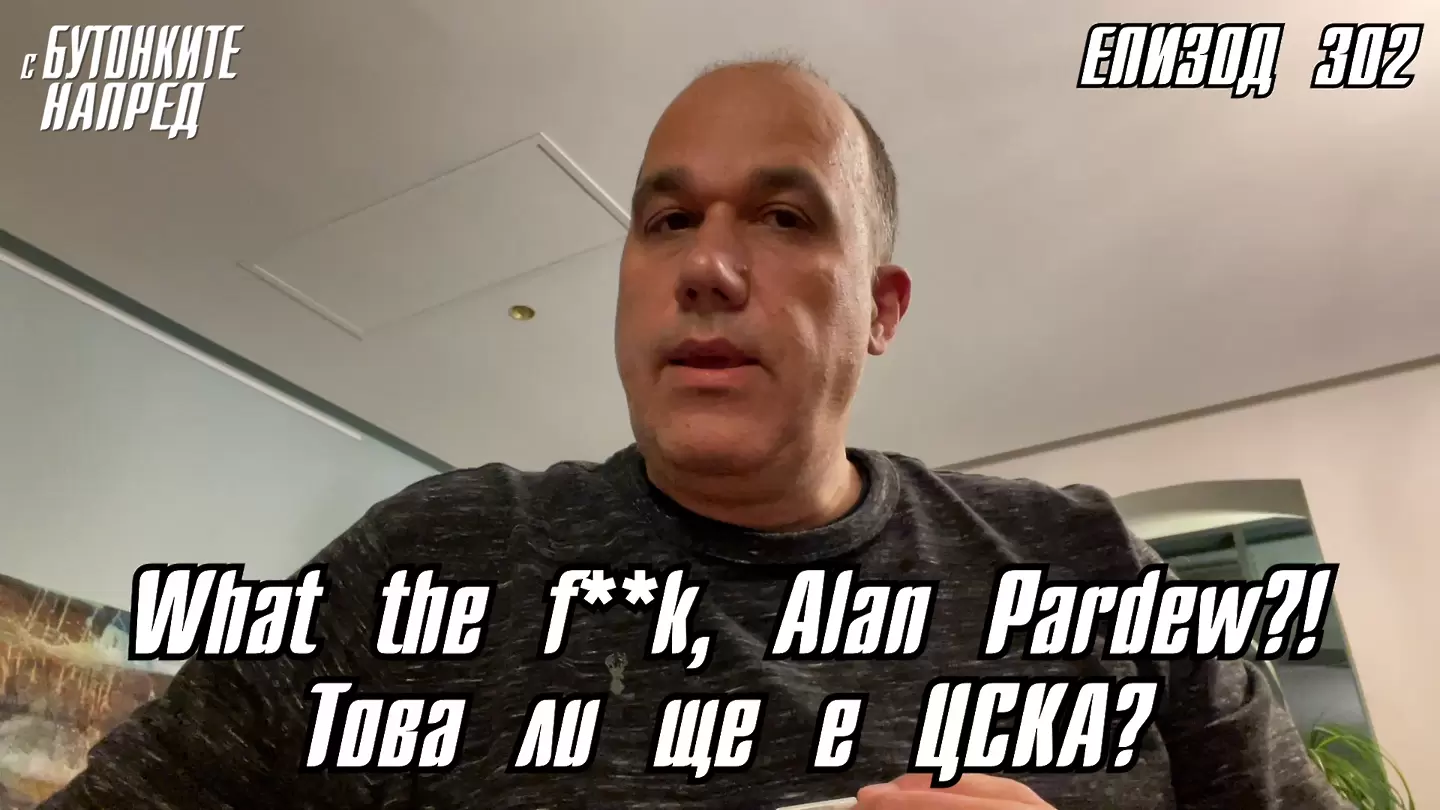 С Бутонките напред: What the f**k, Alan Pardew?! Това ли ще е ЦСКА?