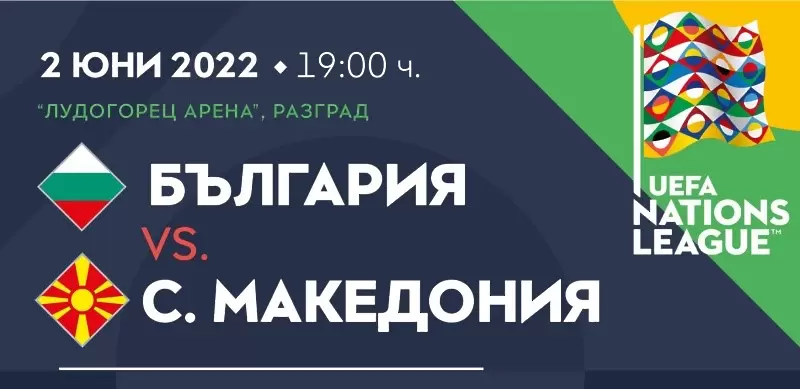 Билетите за мачовете на националите в Разград вече са в продажба