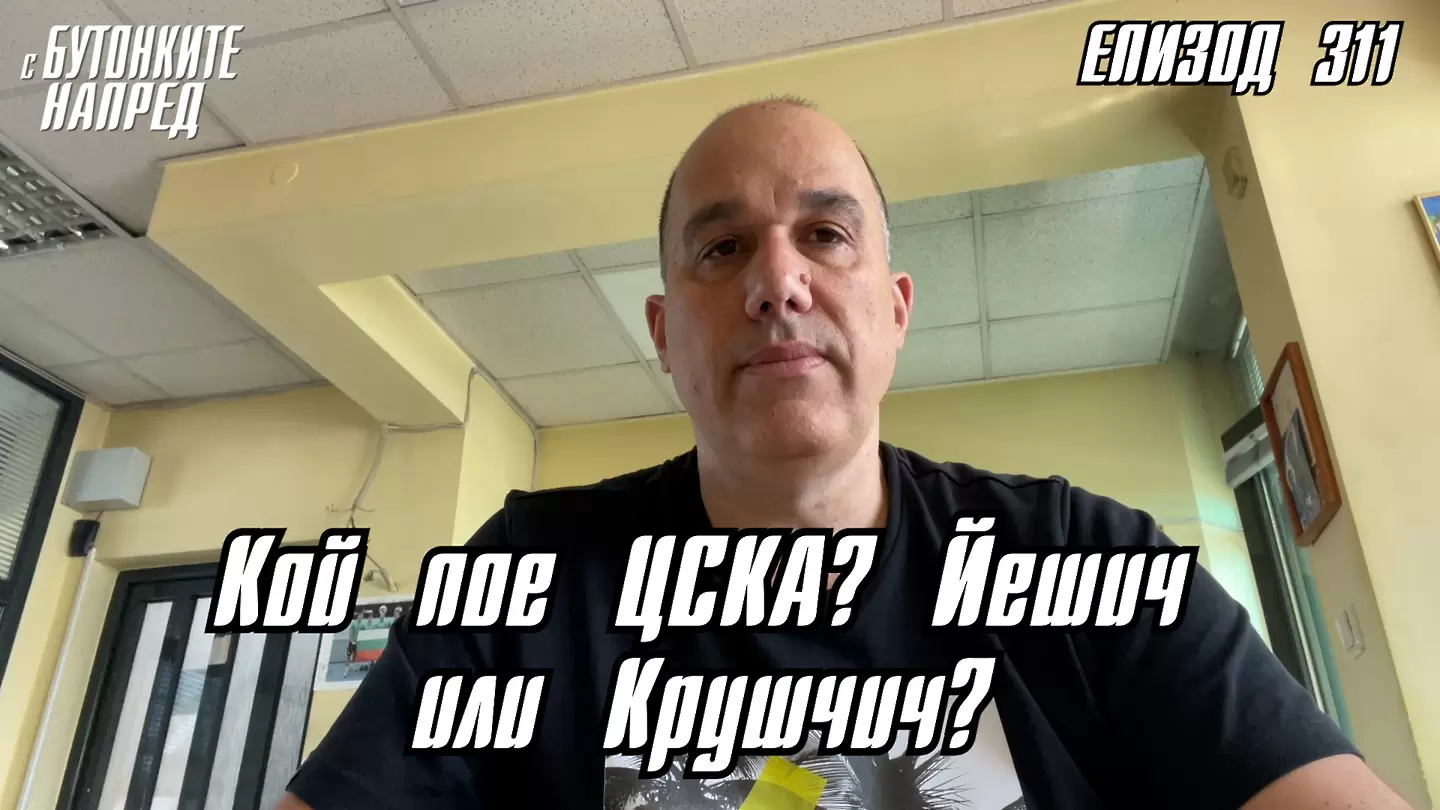 С Бутонките напред: Кой пое ЦСКА? Йешич или Крушчич? - С Бутонките напред