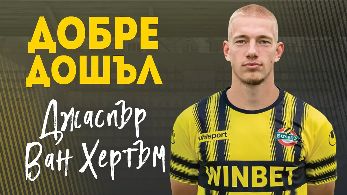 Ботев привлече нидерландски бранител