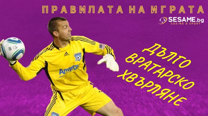 Правилата на играта: Дълго вратарско хвърляне...
