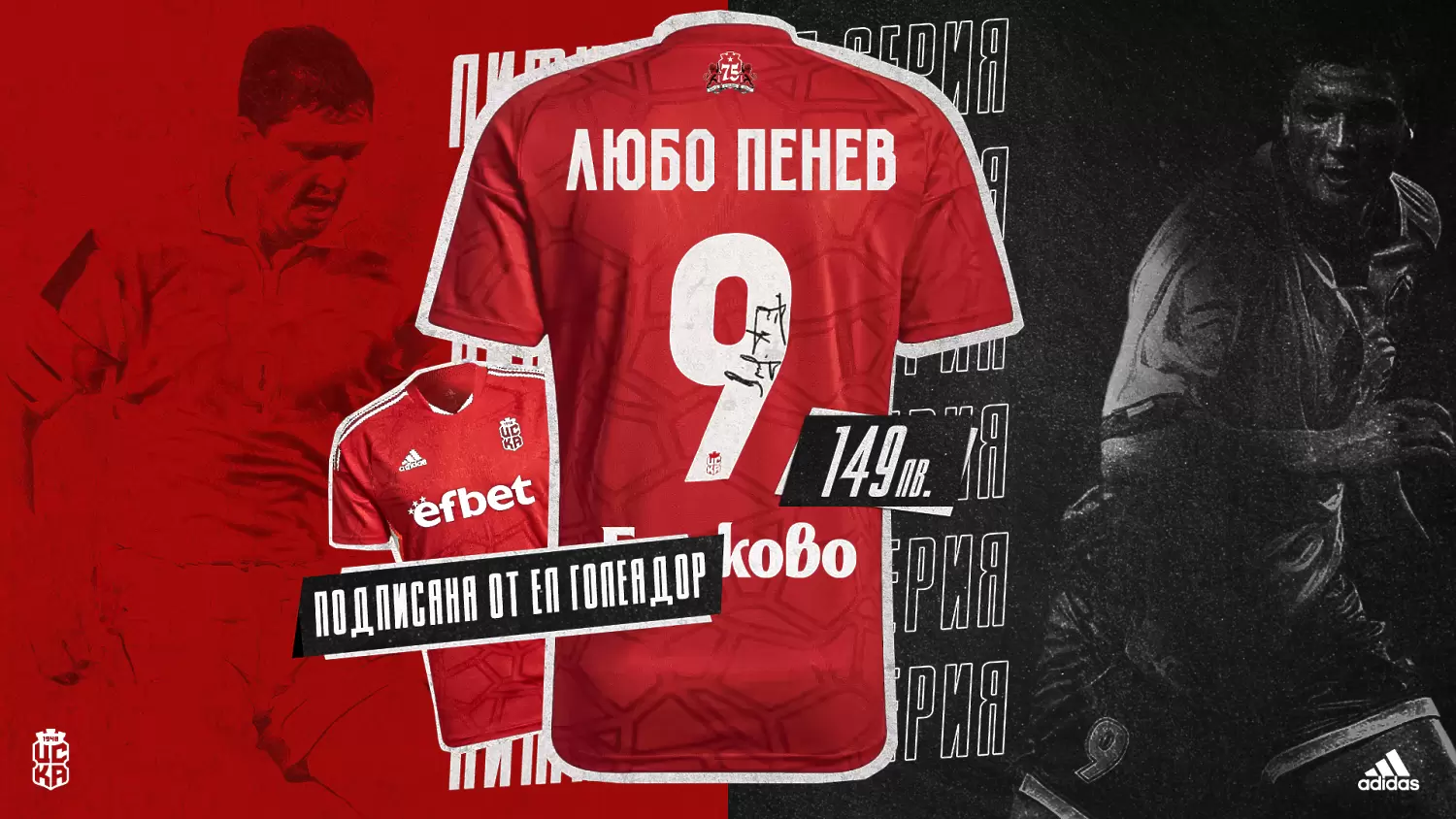 ЦСКА 1948 пуска в продажба фланелки с автограф на Любо Пенев