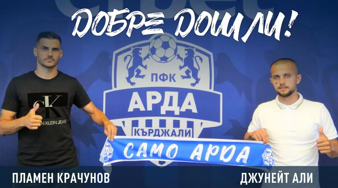 Арда обяви първите си две нови попълнения