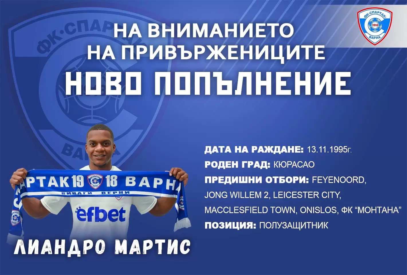Спартак Варна обяви още един нов
