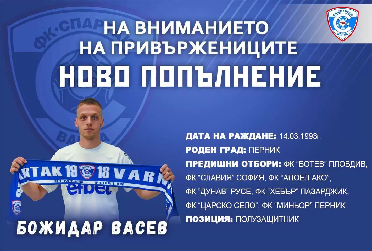Поредно ново попълнение за Спартак Варна, "соколите" взеха Божидар Васев