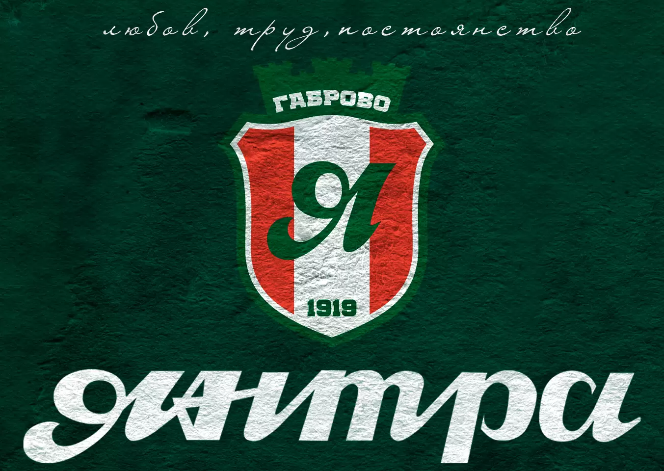 Янтра се раздели с петима