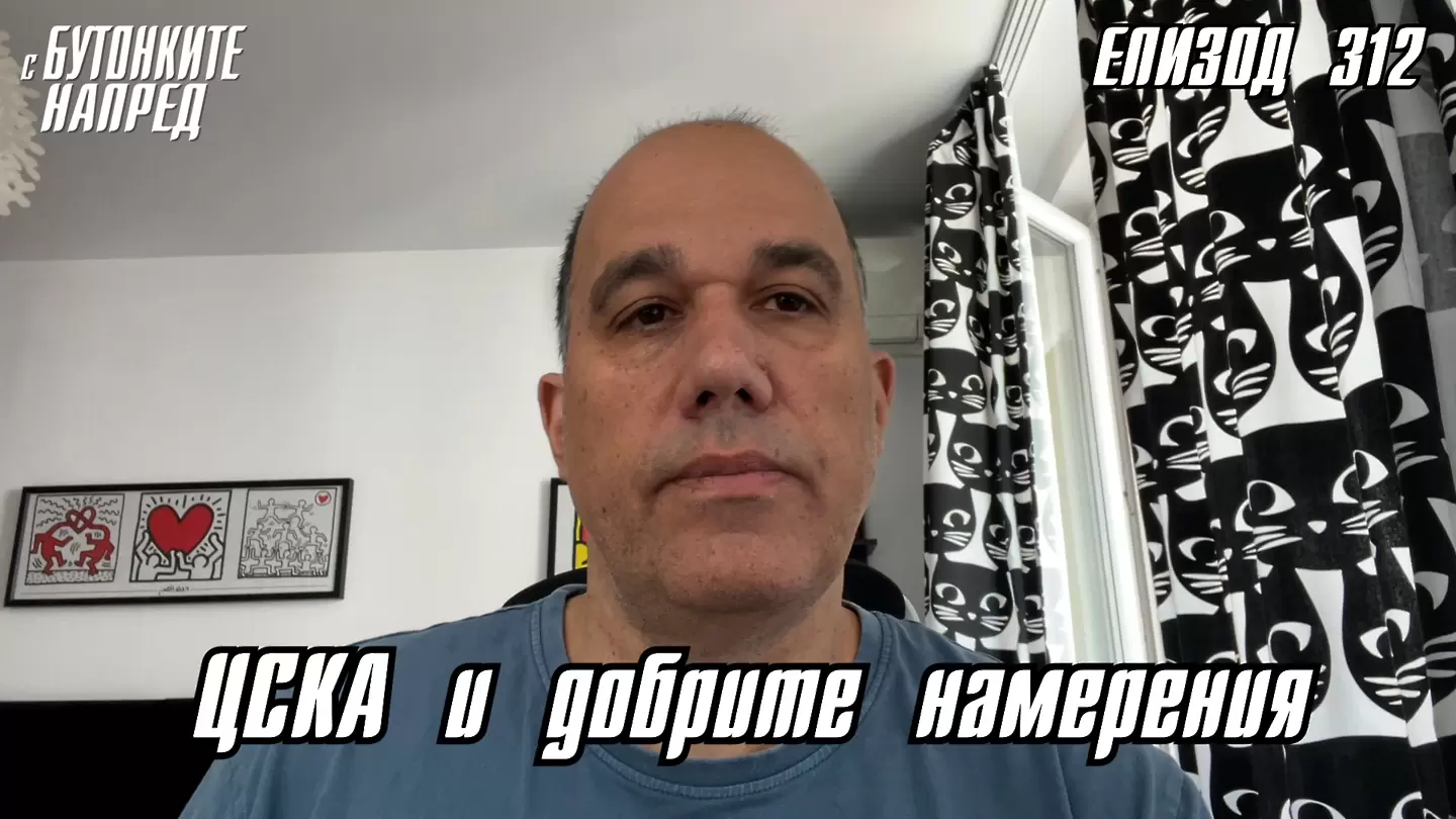 С Бутонките напред: ЦСКА и добрите намерения