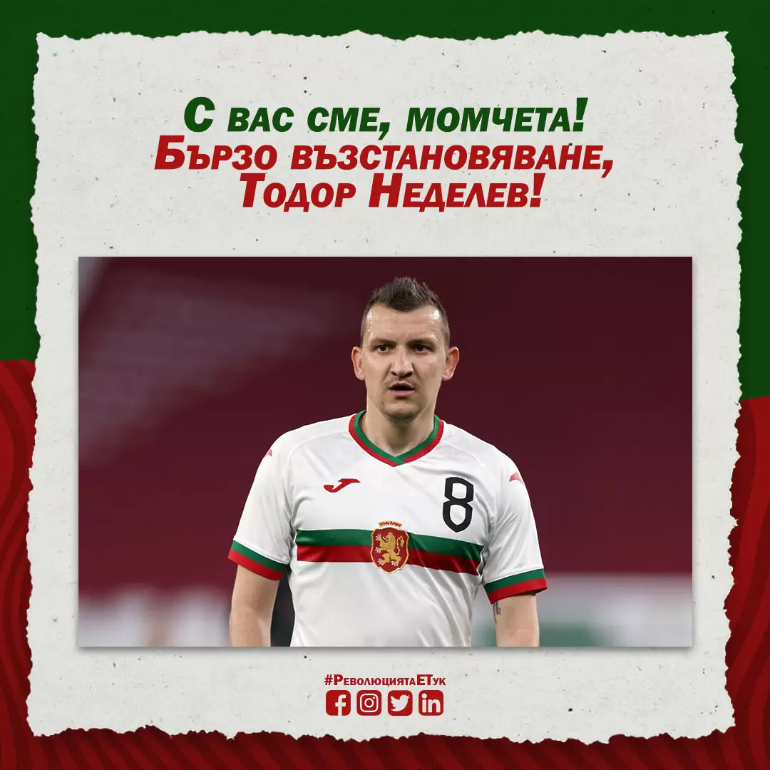 Подкрепа за Неделев и от Бербатов и екипа му