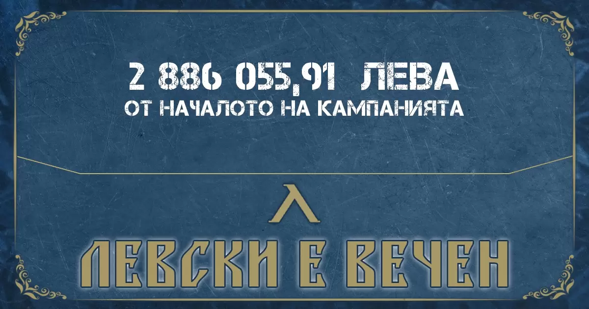 Левски направи поредния си отчет от кампанията "Левски е вечен"