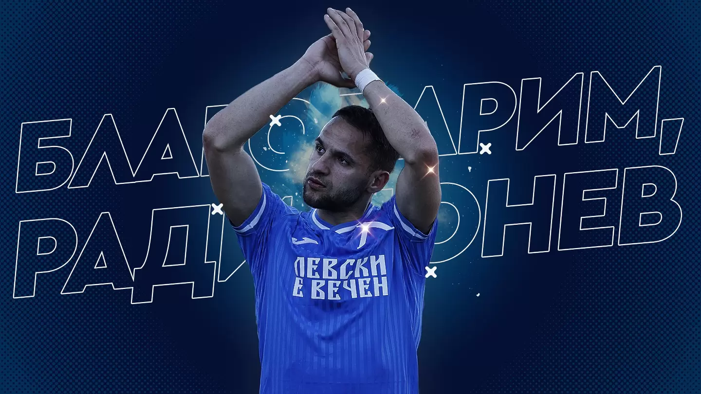 Официално: Левски се раздели с Радослав Цонев