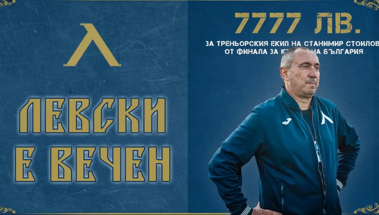 Левски продаде анцуга на Мъри за 7777 лева