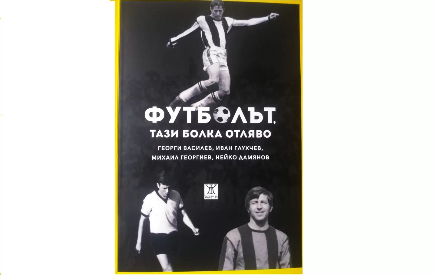 Представят книгата „Футболът, тази болка отляво“