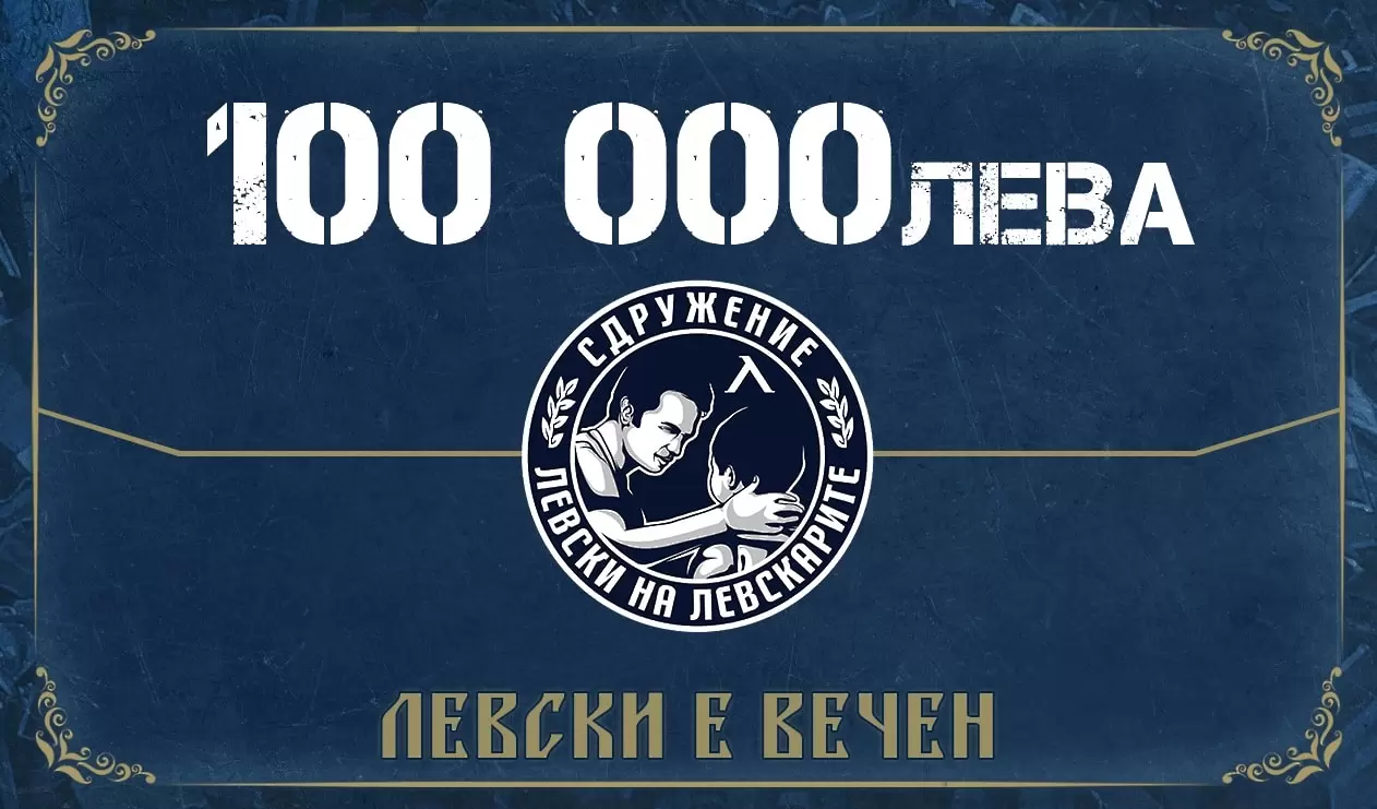 ‘‘Левски на левскарите‘‘ преведе 100 хиляди към клуба