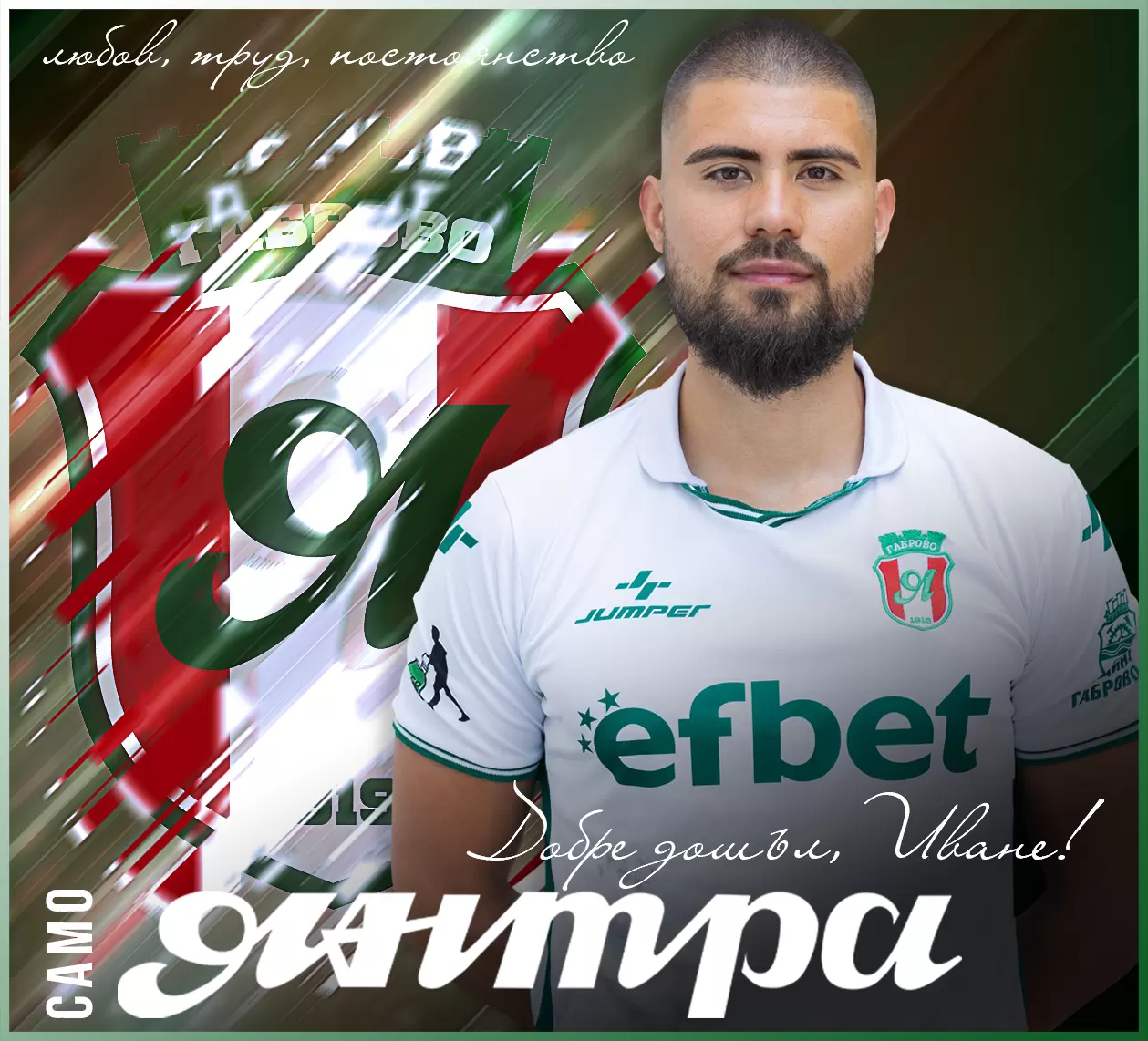 Янтра се подсили с бивш нападател на Ботев Пловдив