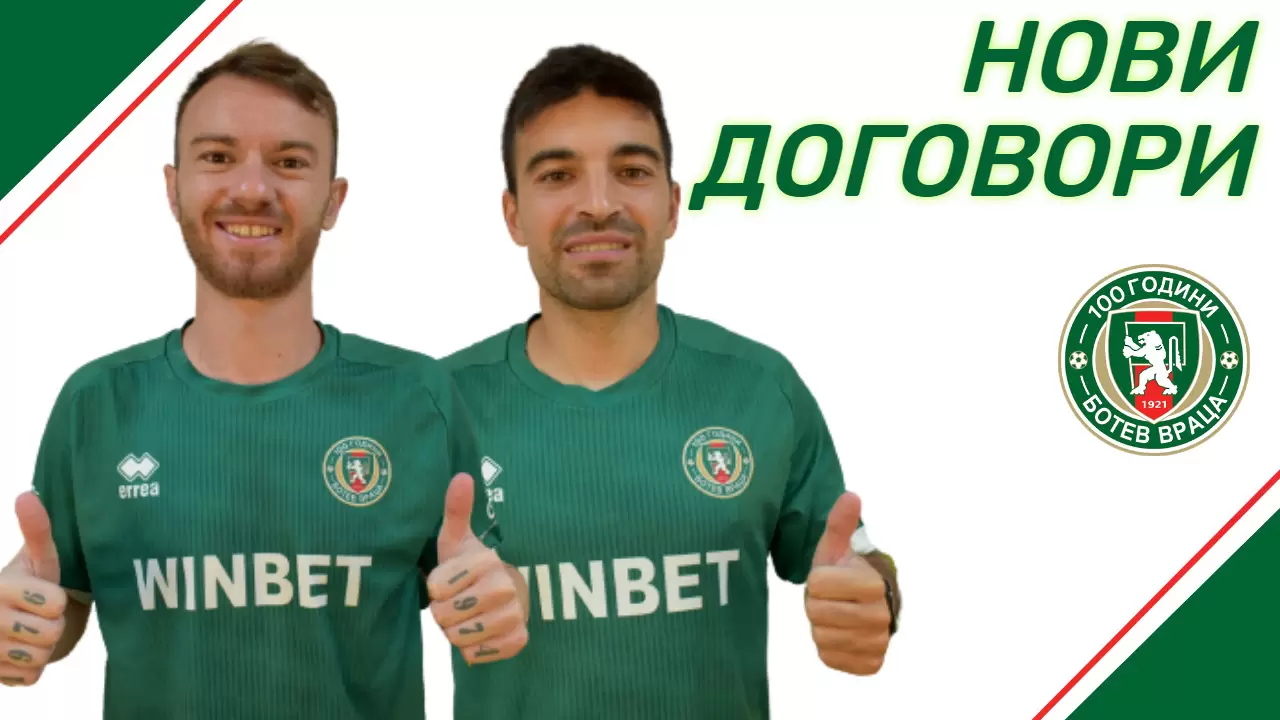 Двама от основните футболисти на Ботев Враца подписаха нови договори