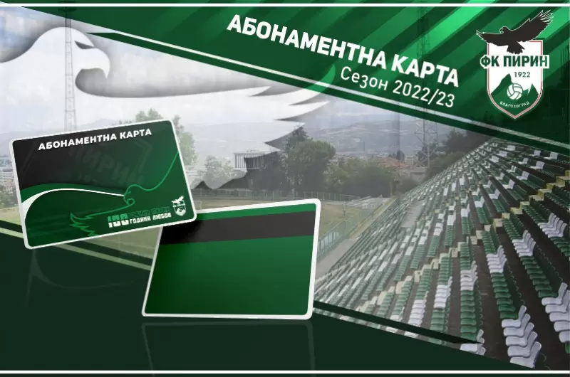 Пирин пусна в продажба амонаментните карти за сезон 2022/23
