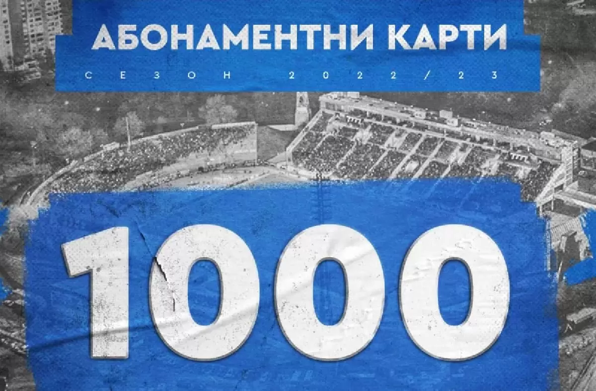 „Сините“ фенове се нуждаеха от три дни, за да купят 1000 абонаментни карти