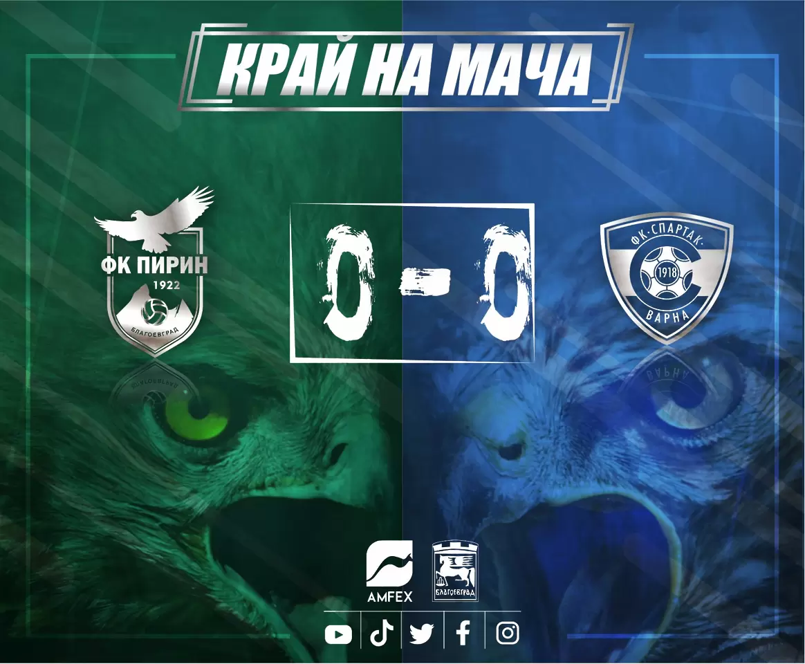 Пирин и Спартак Вн не се победиха в Благоевград