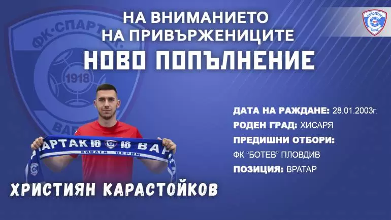 Спартак Вн привлече вратар от школата на Ботев