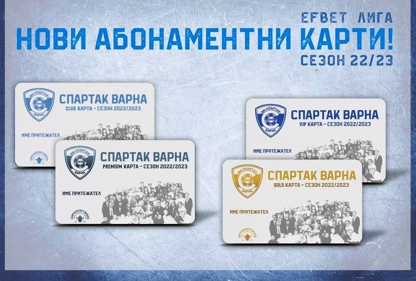 Спартак Варна пусна четири вида абонаментни карти