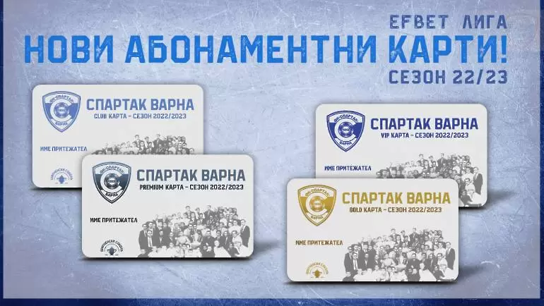 Спартак Вн пусна абонаментните карти в продажба