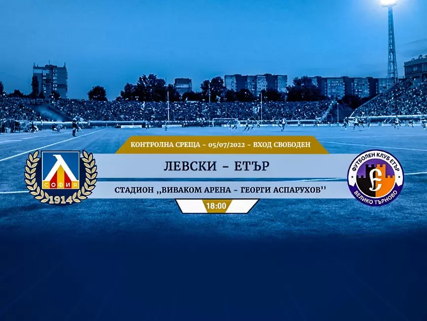 Левски обяви виртуални и за последната контрола