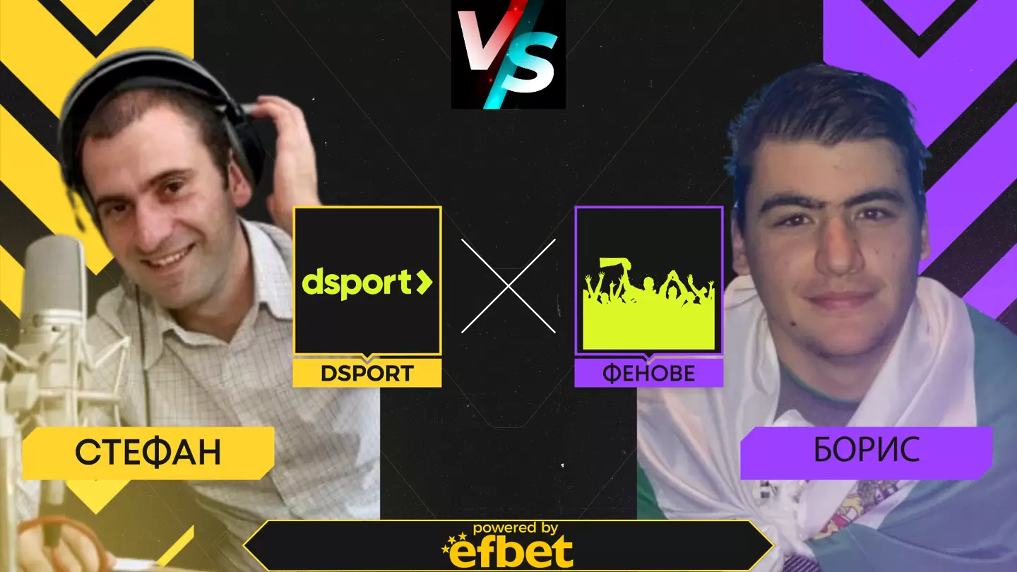 Dsport срещу феновете: Отиваме в Южна Америка