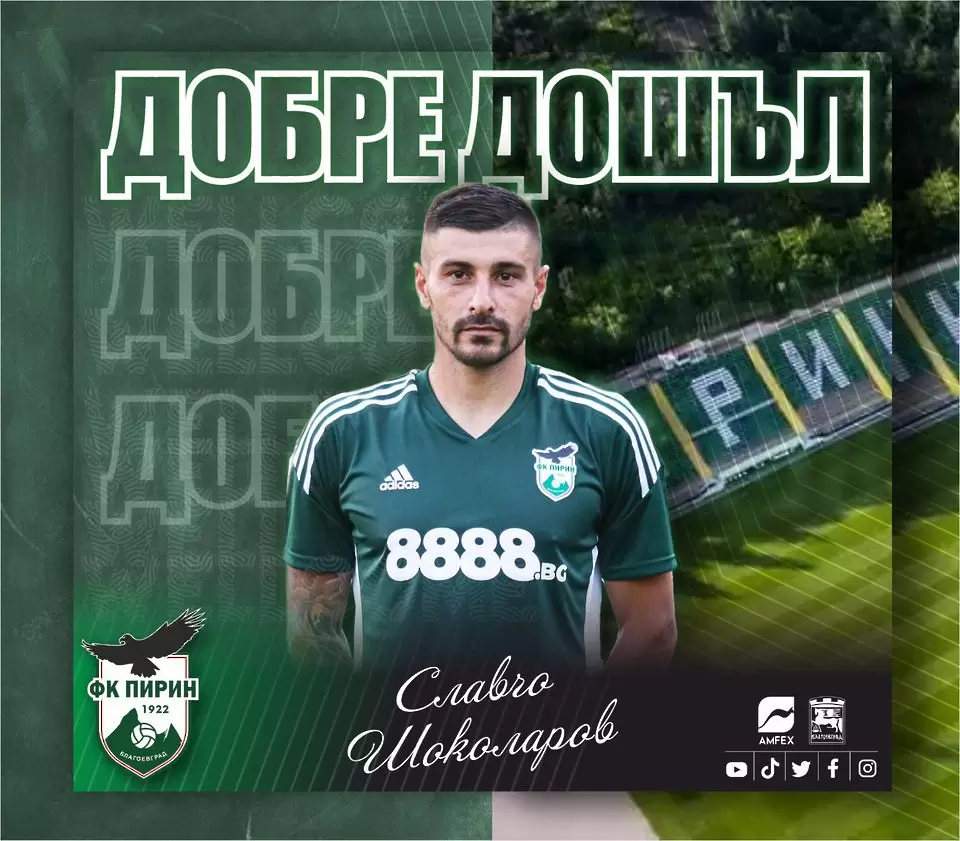 Пирин Благоевград обяви ново попълнение