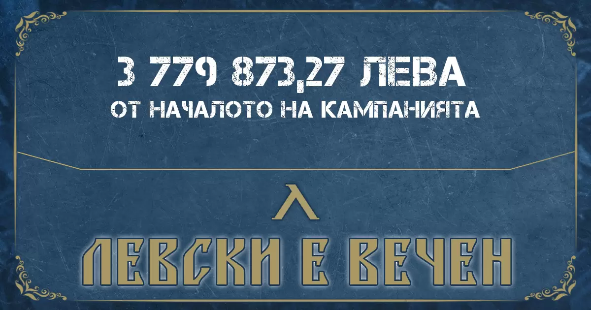 Левски крачка по-близо до 3000 абонаментни карти