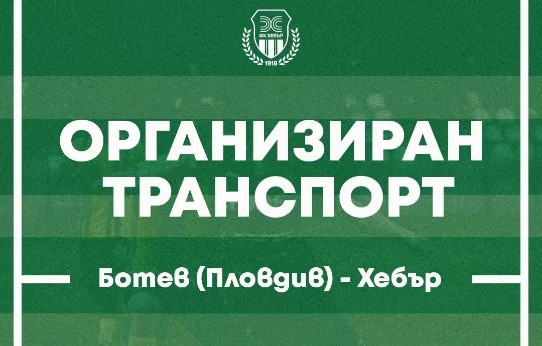 Хебър и Община Пазарджик организират пътуване за феновете до Пловдив