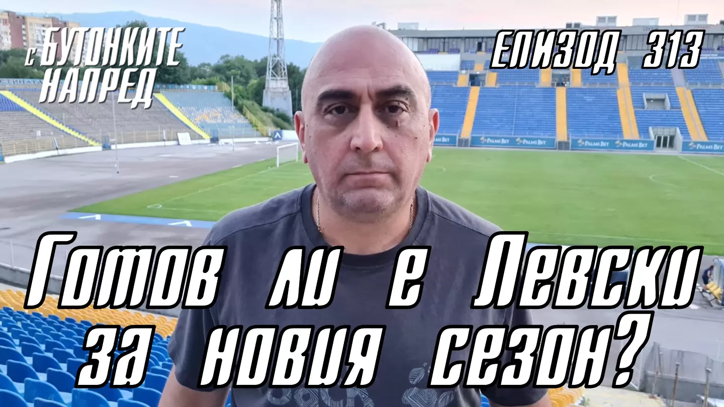 С Бутонките напред: Готов ли е Левски за новия сезон?