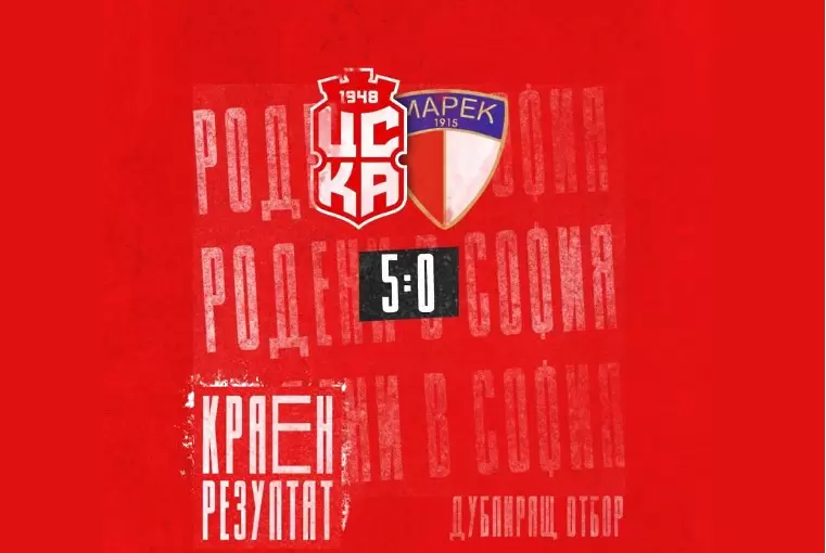 Дубълът на ЦСКА 1948 вкара 5 на Марек