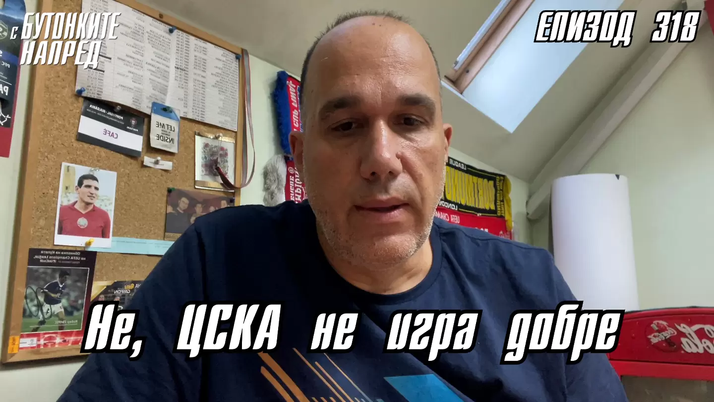 С Бутонките напред: Не, ЦСКА не игра добре