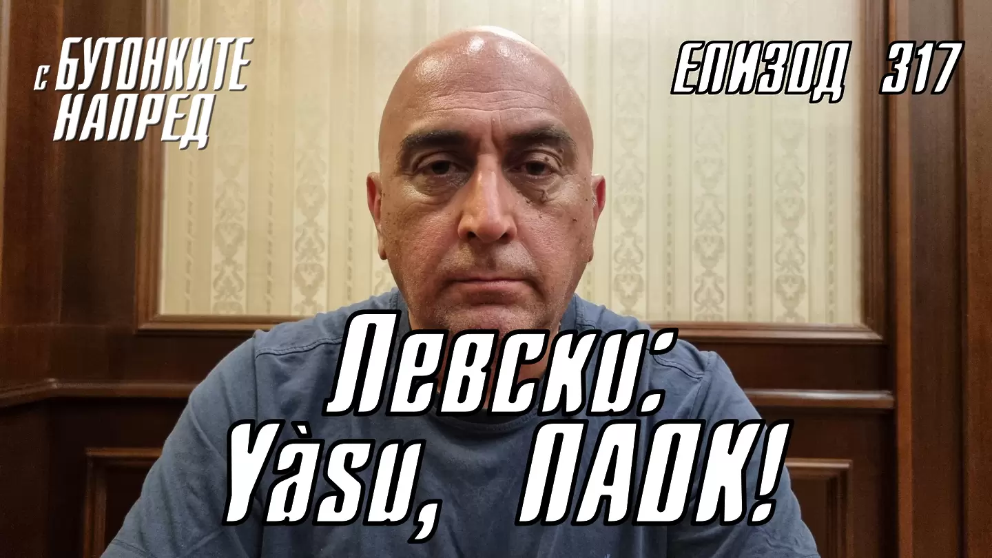 С Бутонките напред: Левски: Yasu, ПАОК!