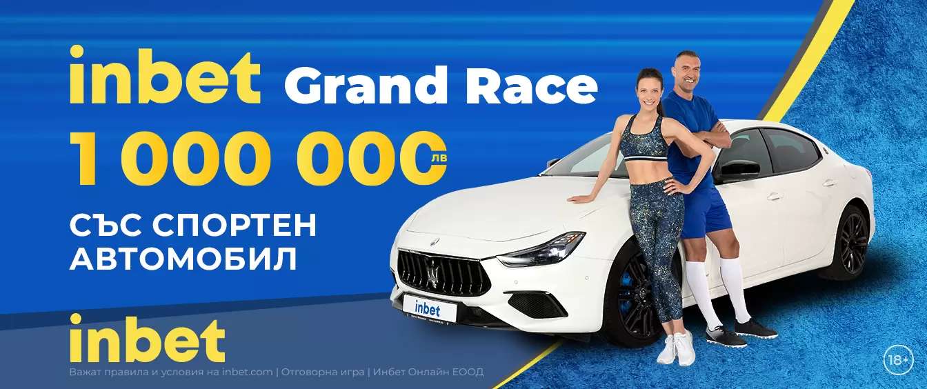 INBET GRAND RACE – Усети победата с общ награден фонд от 1 000 000 лева и голямата награда спортен автомобил