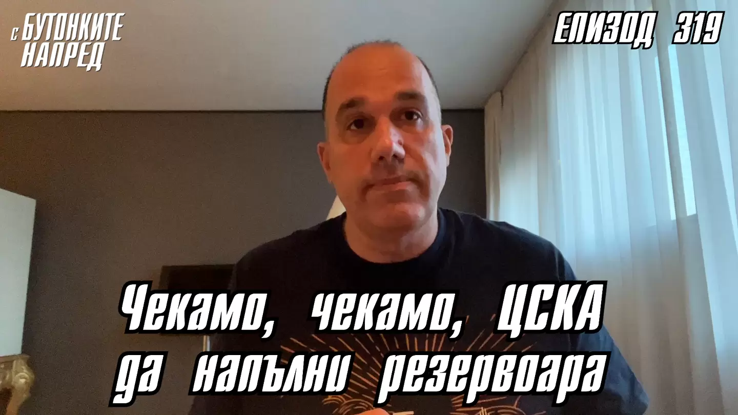 С Бутонките напред: Чекамо, чекамо, ЦСКА да напълни резервоара - С Бутонките напред