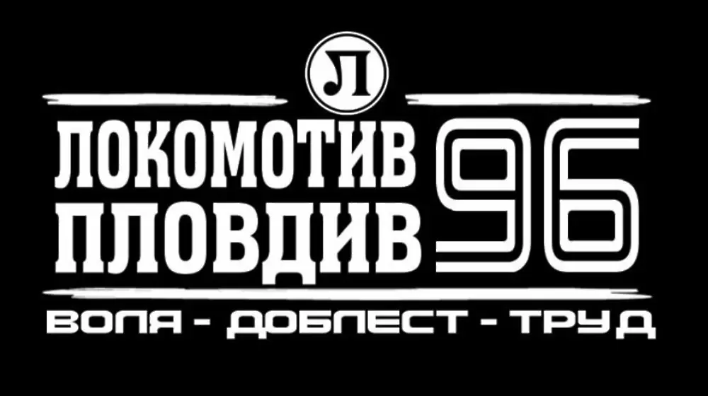 Локомотив Пловдив на 96