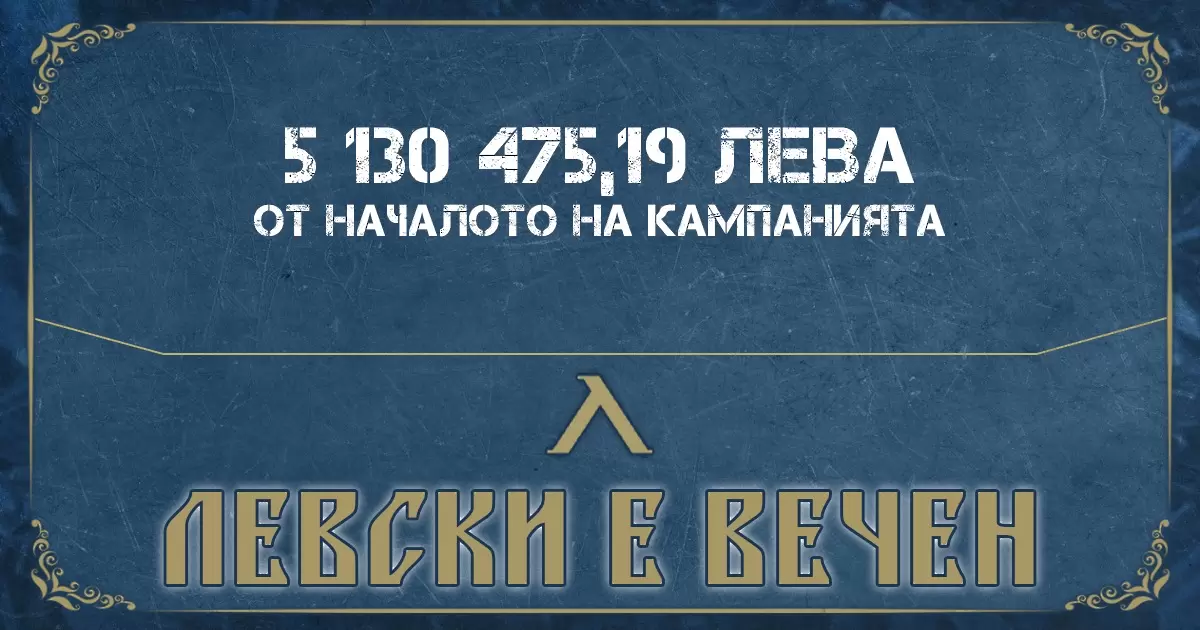 „Левски е вечен“ надхвърли 5 милиона лева