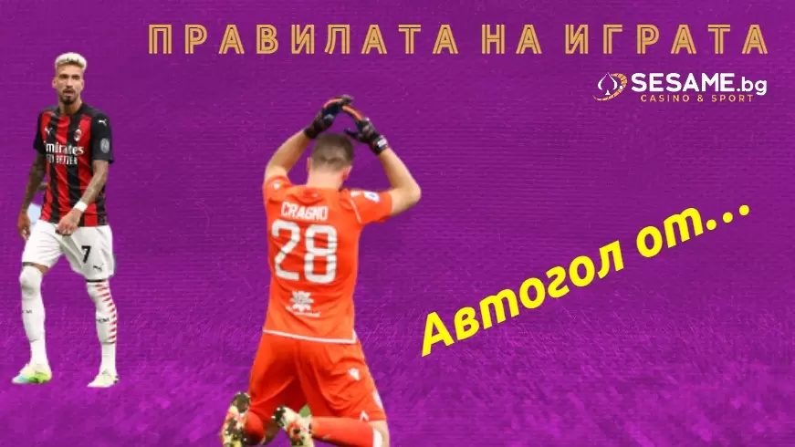 Правилата на играта: Автогол от...